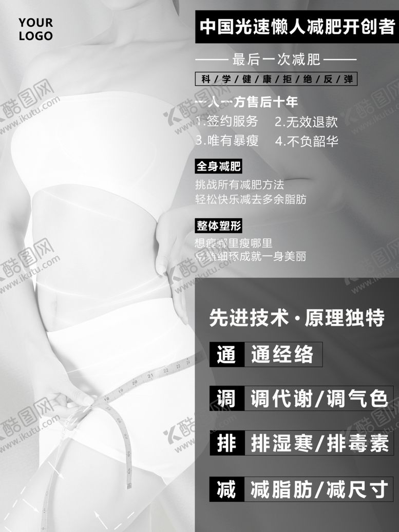 编号：57544509260324475347【酷图网】源文件下载-简约高端黑白减肥海报