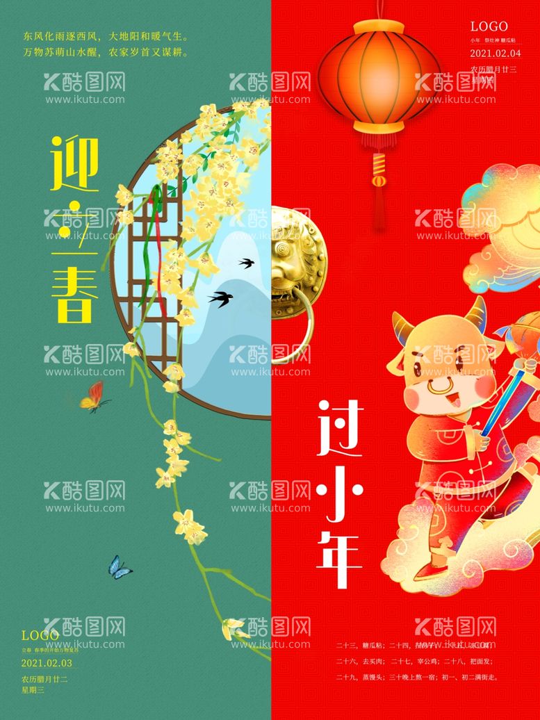 编号：82088703121738249071【酷图网】源文件下载-立春小年二十四节气海报