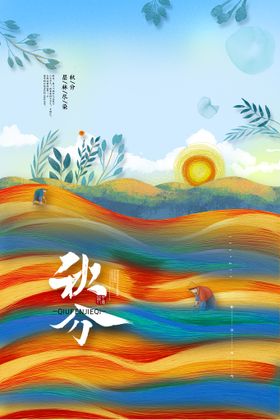 秋分节气季季节