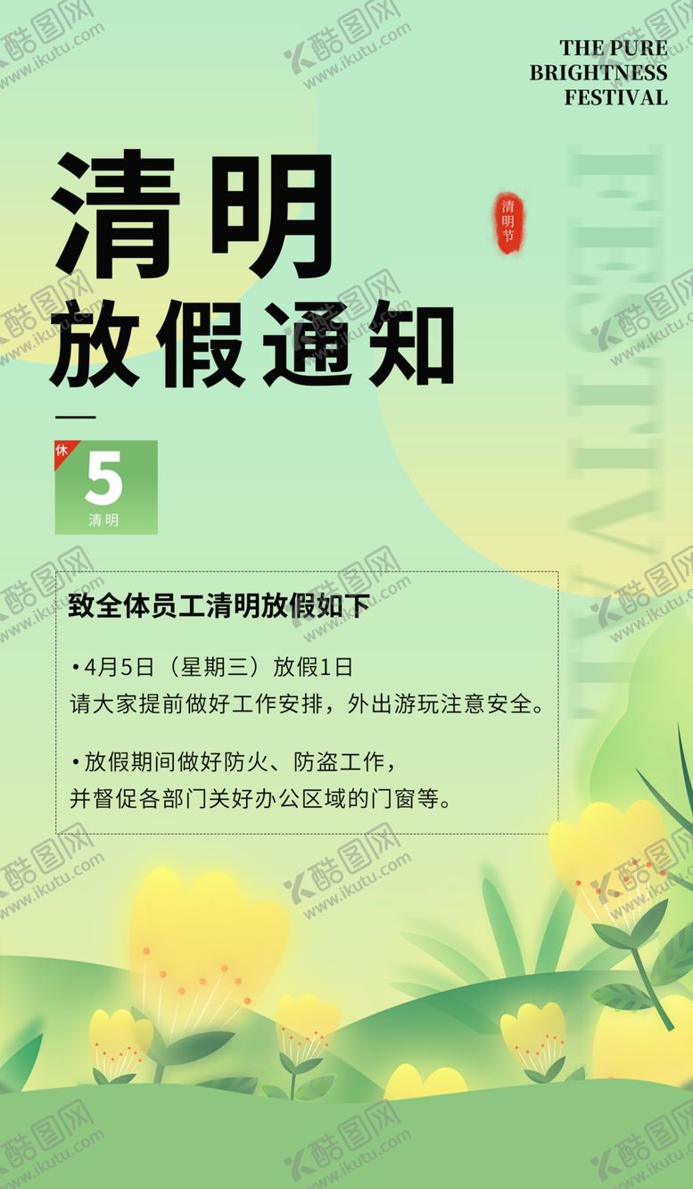 编号：76941402250439326424【酷图网】源文件下载-清明假期模板