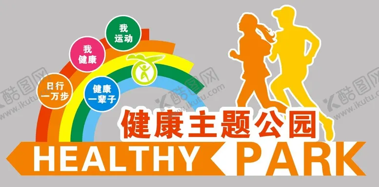 编号：80125710100639352907【酷图网】源文件下载-健康主题公园