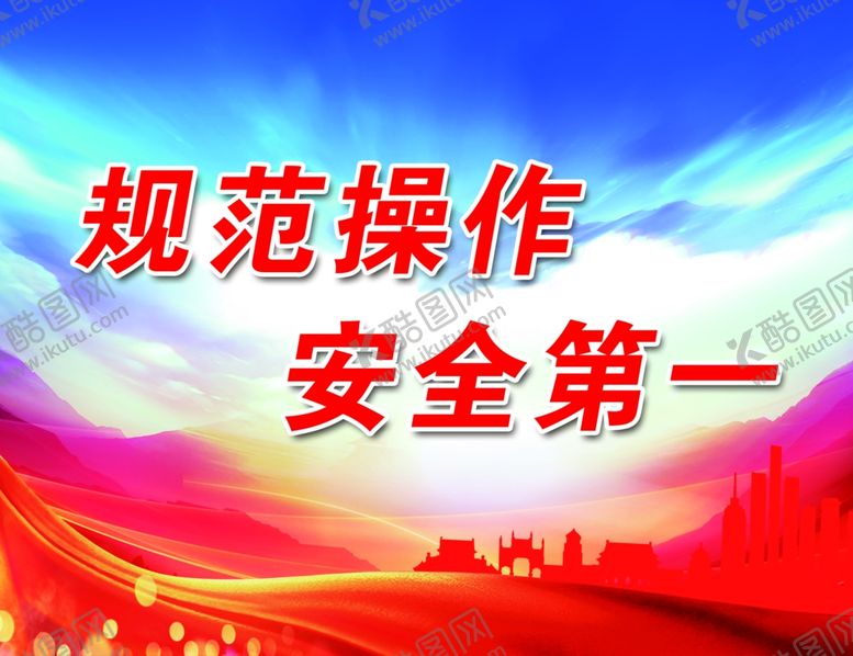 编号：40206403140038286069【酷图网】源文件下载-企业安全标语