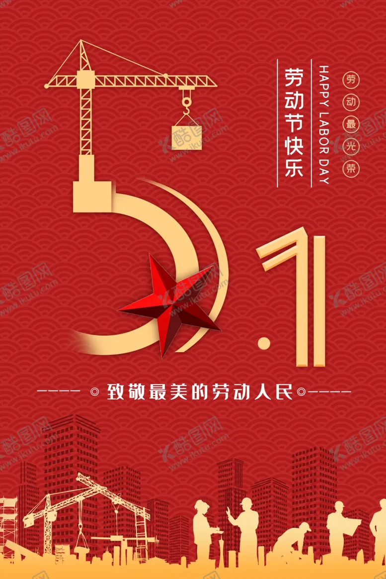 编号：53383709110554085146【酷图网】源文件下载-51劳动节