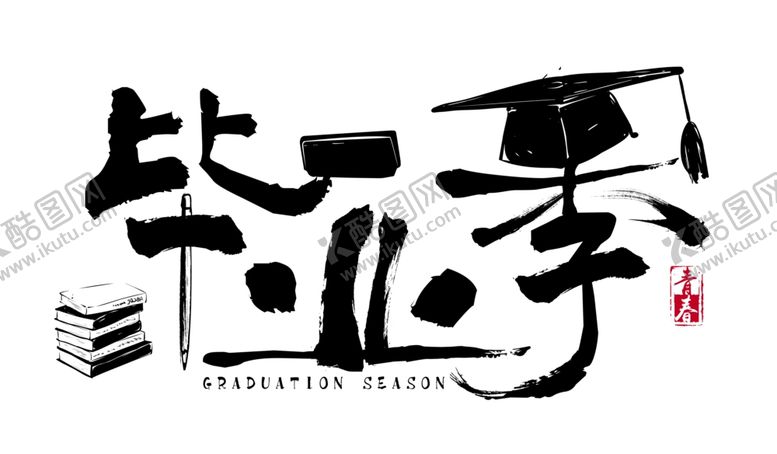 编号：61249109271203138794【酷图网】源文件下载-毕业季字体