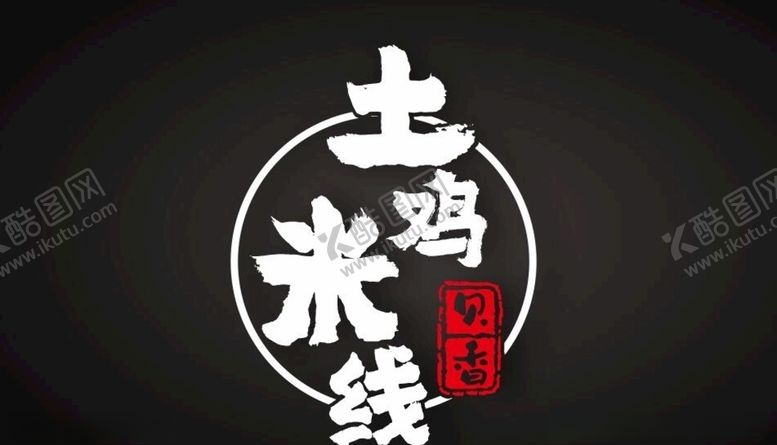编号：51577905142314461173【酷图网】源文件下载-土鸡米线LOGO