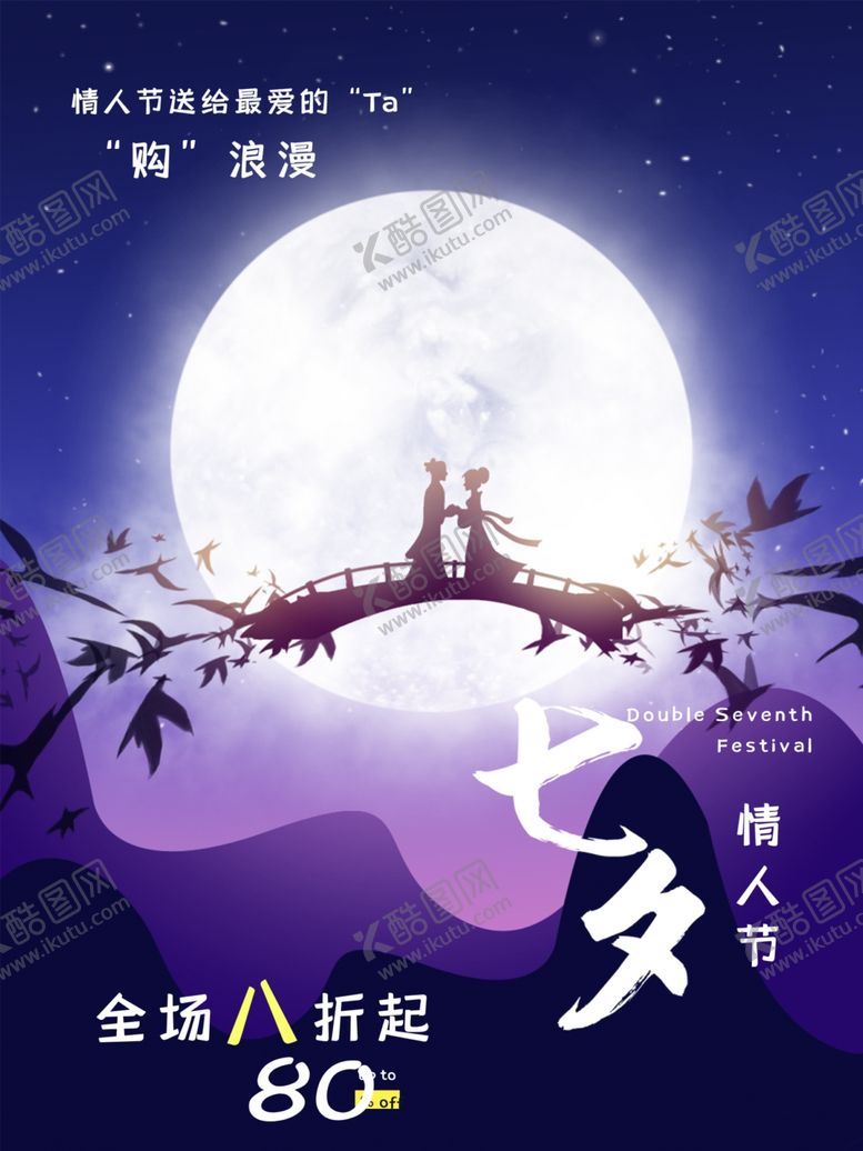 编号：85239209260346041191【酷图网】源文件下载-七夕海报