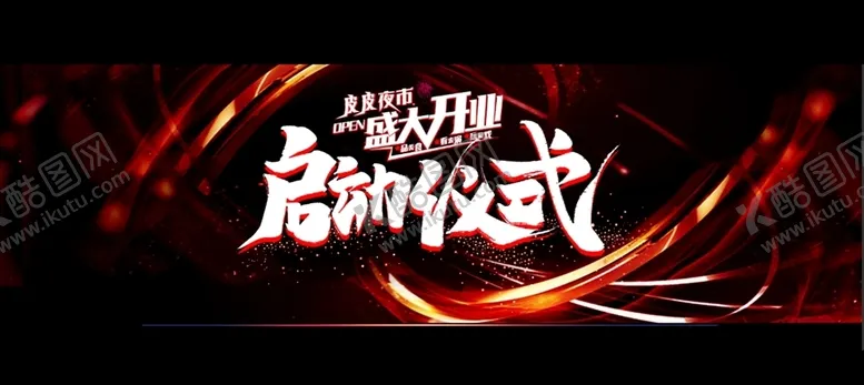 编号：76958506251139154067【酷图网】源文件下载-启动仪式
