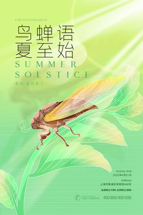 夏至二十四节气海报素材