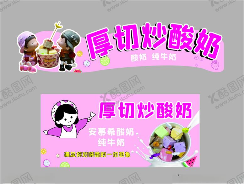 编号：57422802162326149438【酷图网】源文件下载-厚切炒酸奶摊位广告