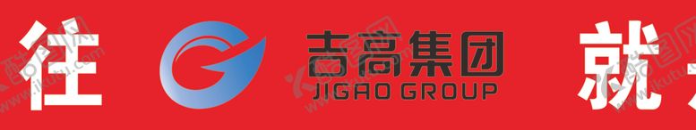 编号：50518010040310187075【酷图网】源文件下载-吉高集团