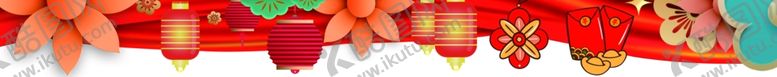 编号：48238702270834418403【酷图网】源文件下载-围挡春节装饰异形