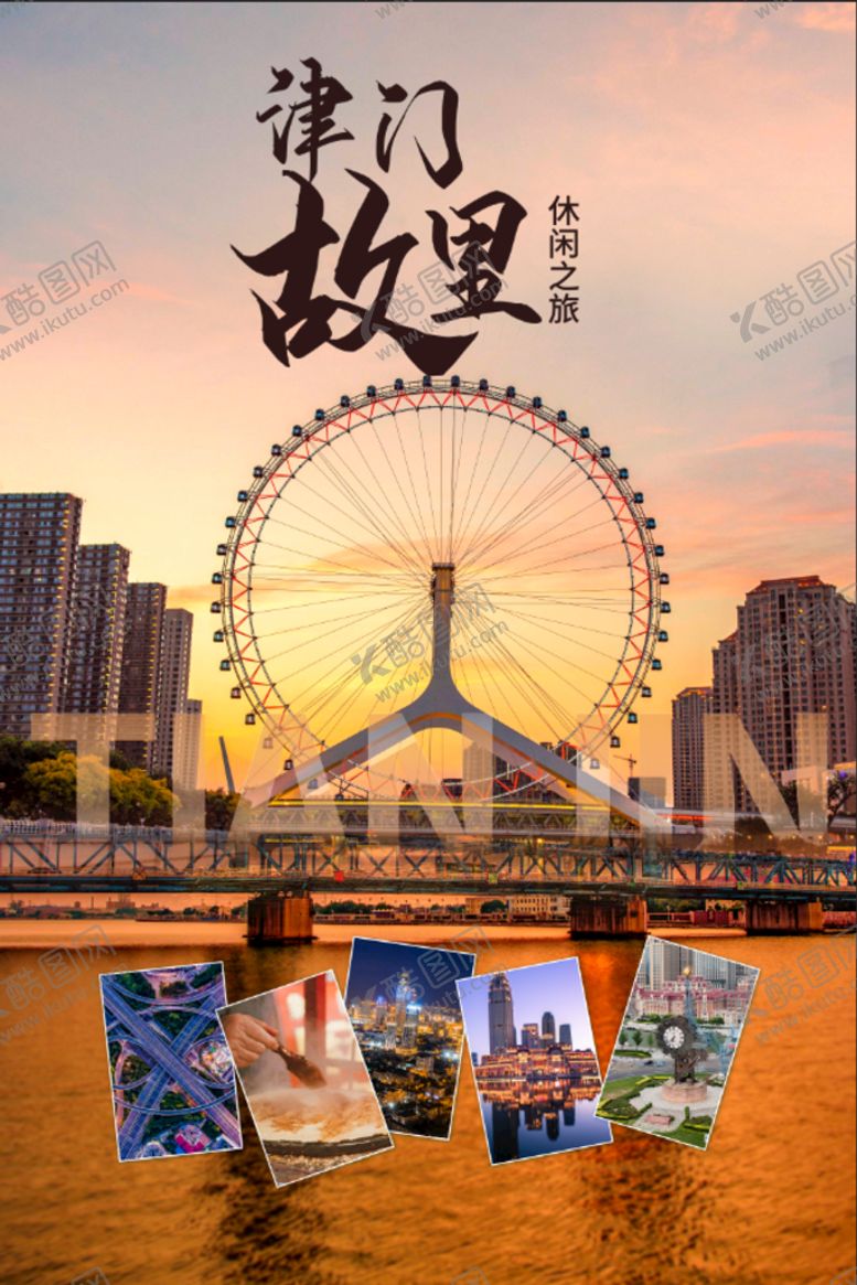 编号：68458710230350475957【酷图网】源文件下载-天津旅游海报