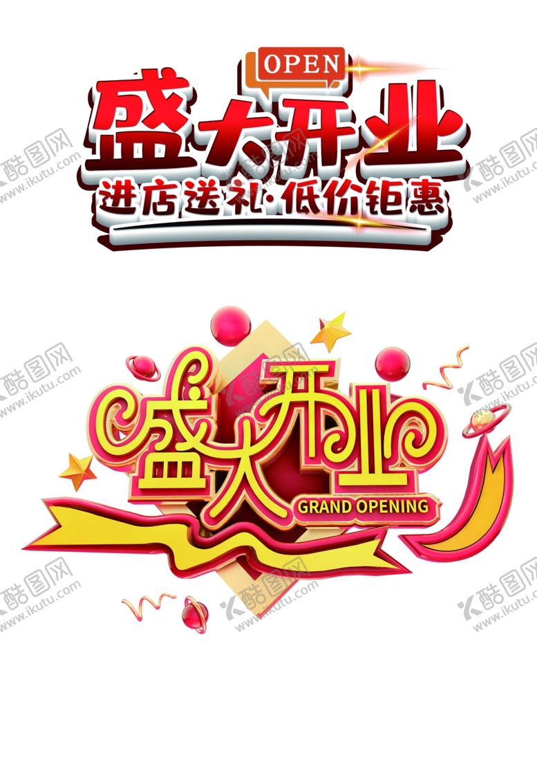 编号：18720509211634405628【酷图网】源文件下载-开业艺术字