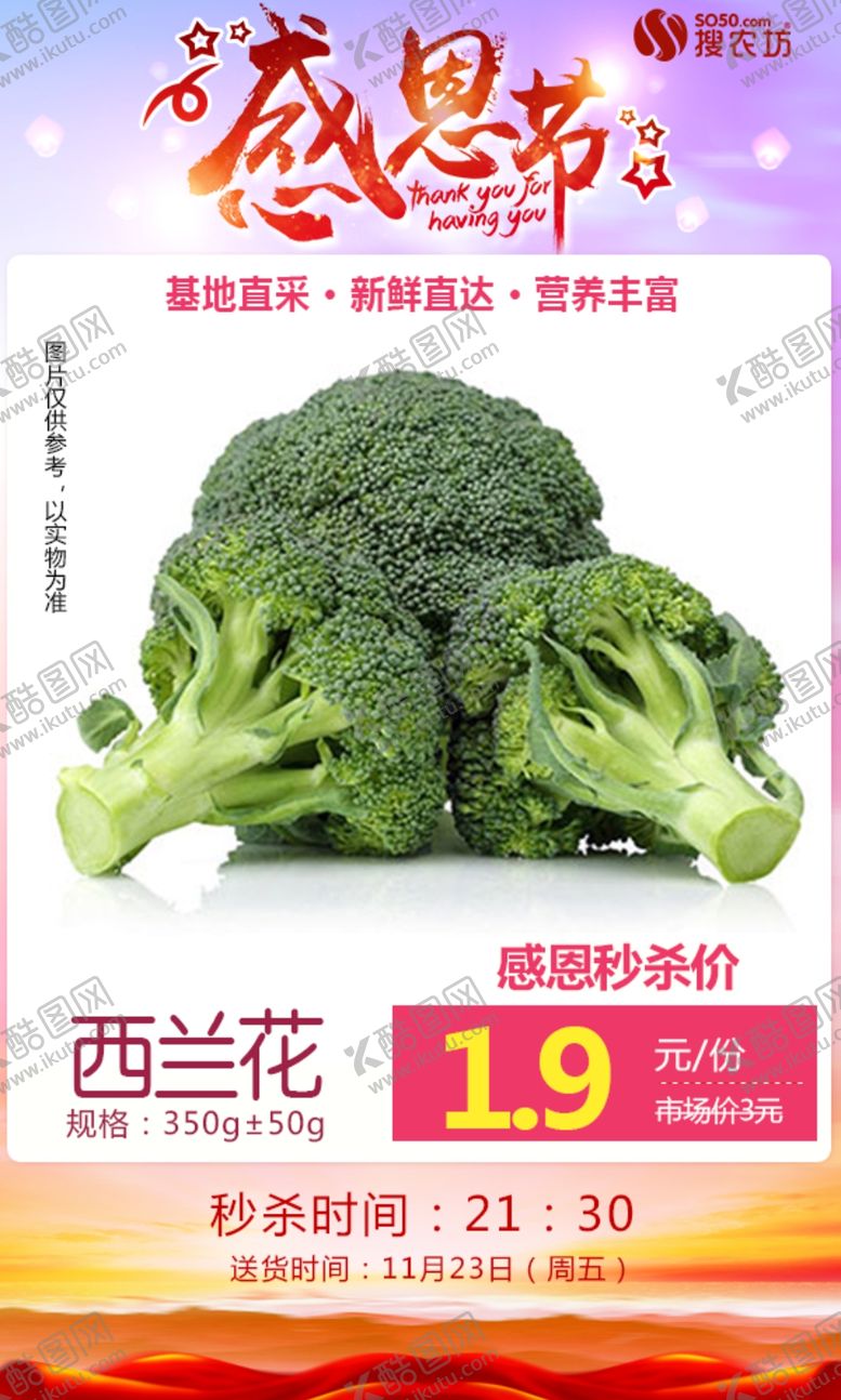 编号：24156409190928401652【酷图网】源文件下载-西兰花秒杀