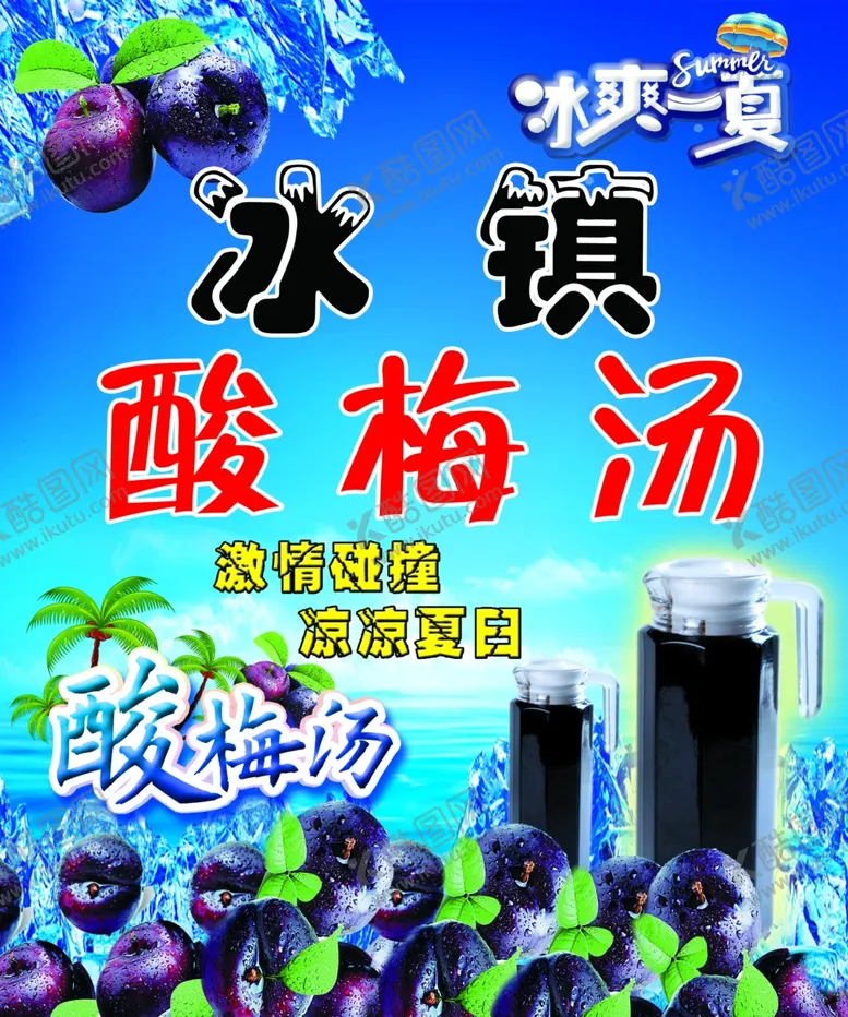 编号：48066202090451022853【酷图网】源文件下载-冰镇酸梅汤