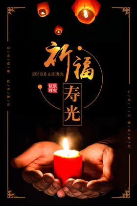 抗洪救灾海报