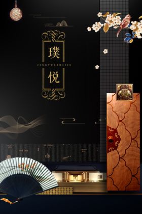 新中式地产海报