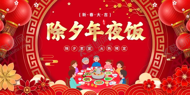 编号：84887912191502297273【酷图网】源文件下载-年夜饭