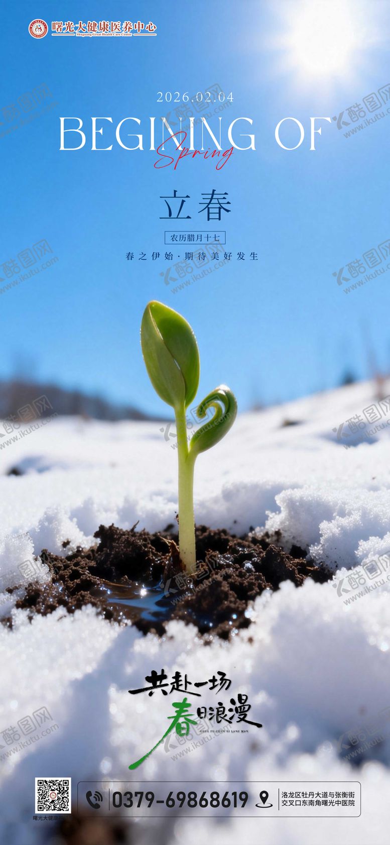 编号：89255502010202468672【酷图网】源文件下载-立春节气海报