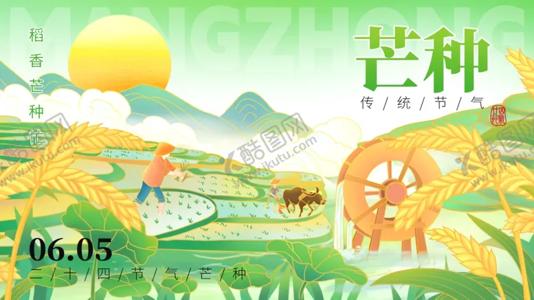 编号：76145206292215485072【酷图网】源文件下载-芒种时节田园风光