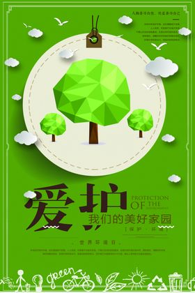爱护环境