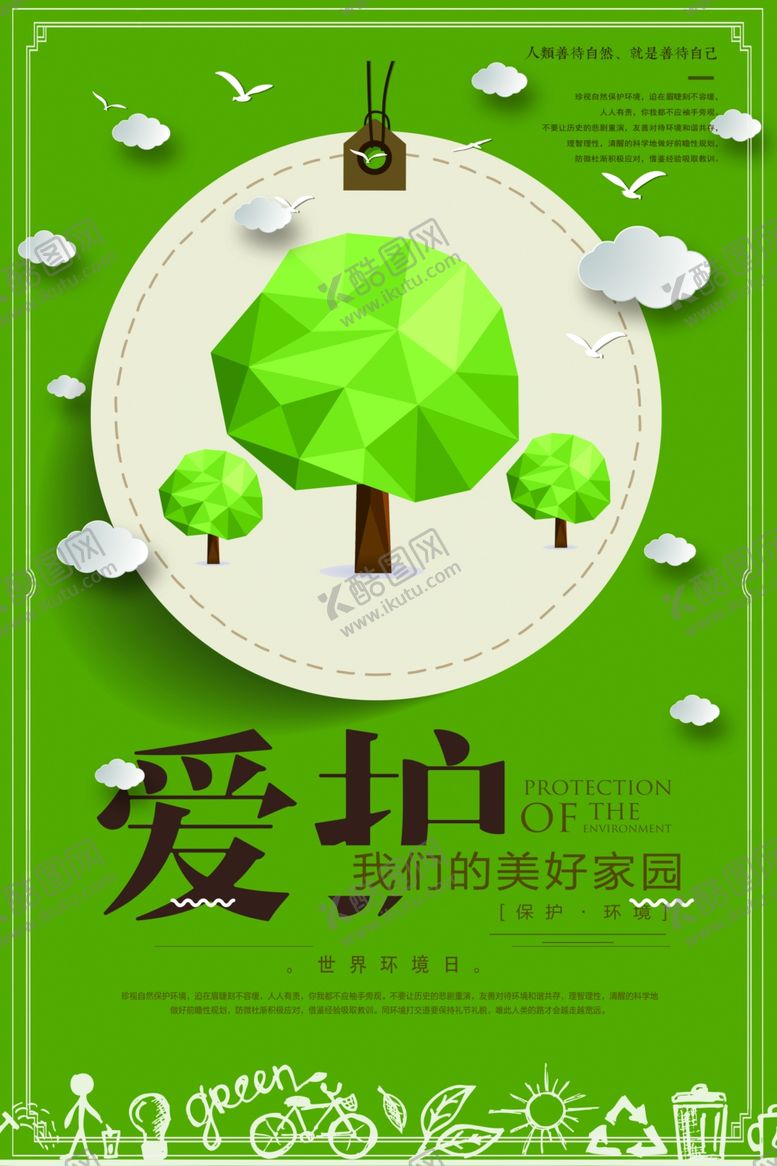 编号：57432105022037067947【酷图网】源文件下载-爱护环境