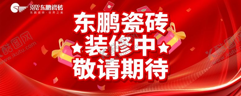 编号：15423601261219037942【酷图网】源文件下载-东鹏瓷砖
