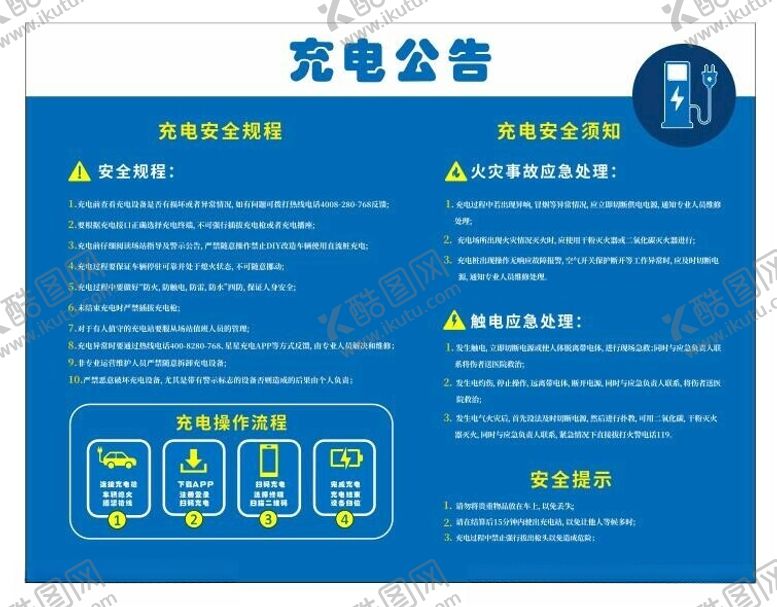 编号：58416502091550411862【酷图网】源文件下载-电车充电公告