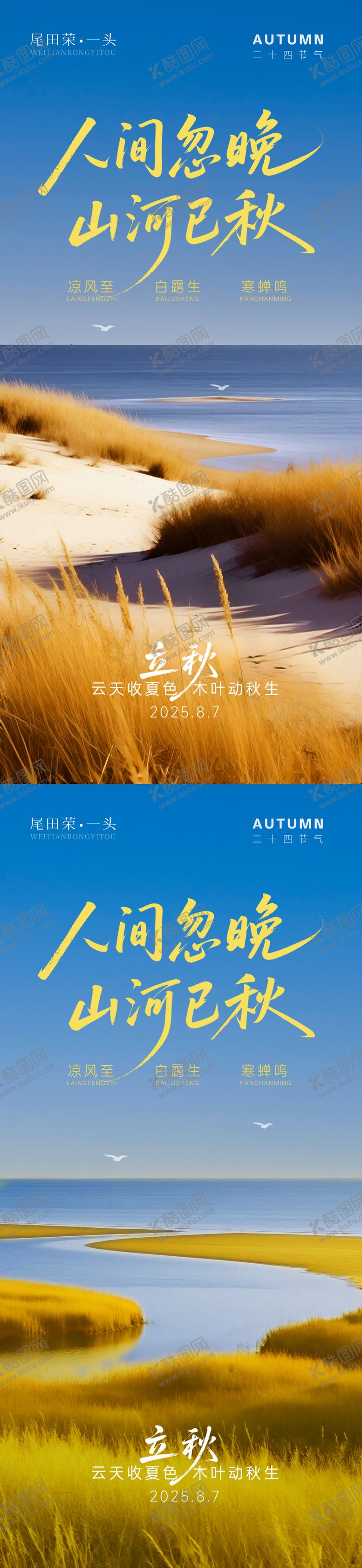 编号：67076008142213541911【酷图网】源文件下载-立秋节气系列海报