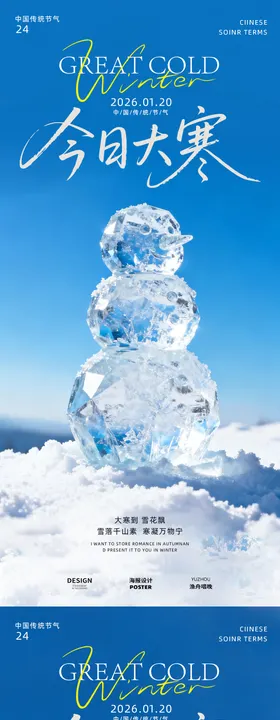 大寒创意海报设计