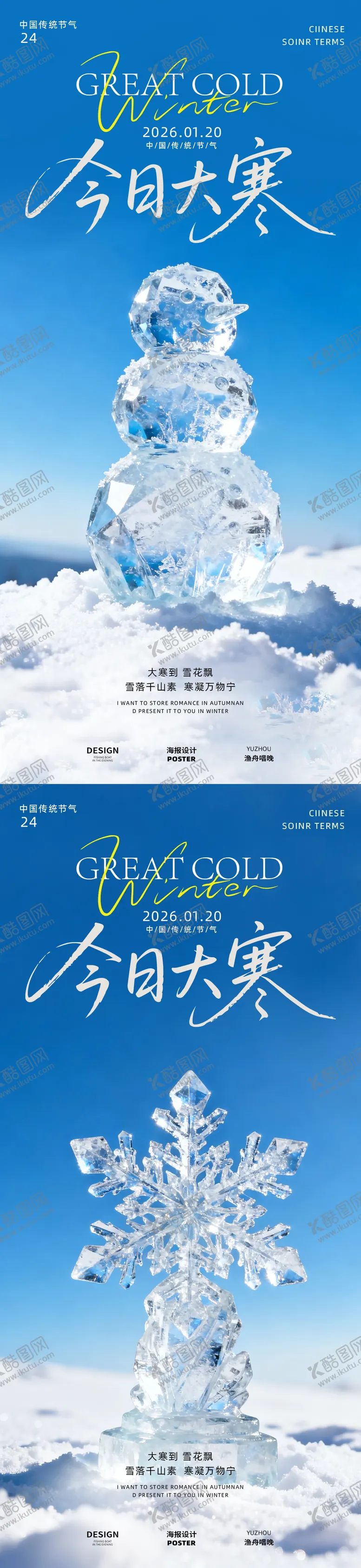 编号：17530001080209099466【酷图网】源文件下载-今日大寒海报设计