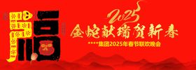 2025蛇年晚会背景福字蛇