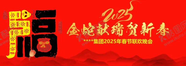 编号：97163203010141055953【酷图网】源文件下载-2025蛇年晚会背景福字蛇