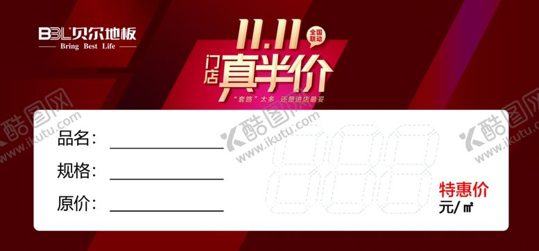 编号：78195205091202401093【酷图网】源文件下载-贝尔地板价签