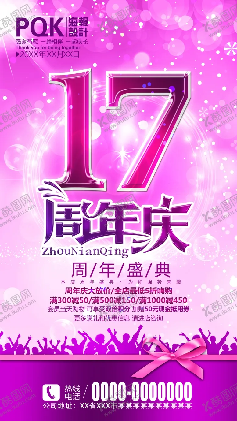 编号：04561809280300283284【酷图网】源文件下载-17周年庆