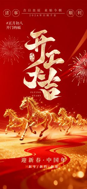 新年开工大吉开门红春节海报