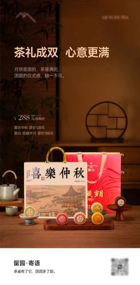 中秋茶叶月饼礼盒海报
