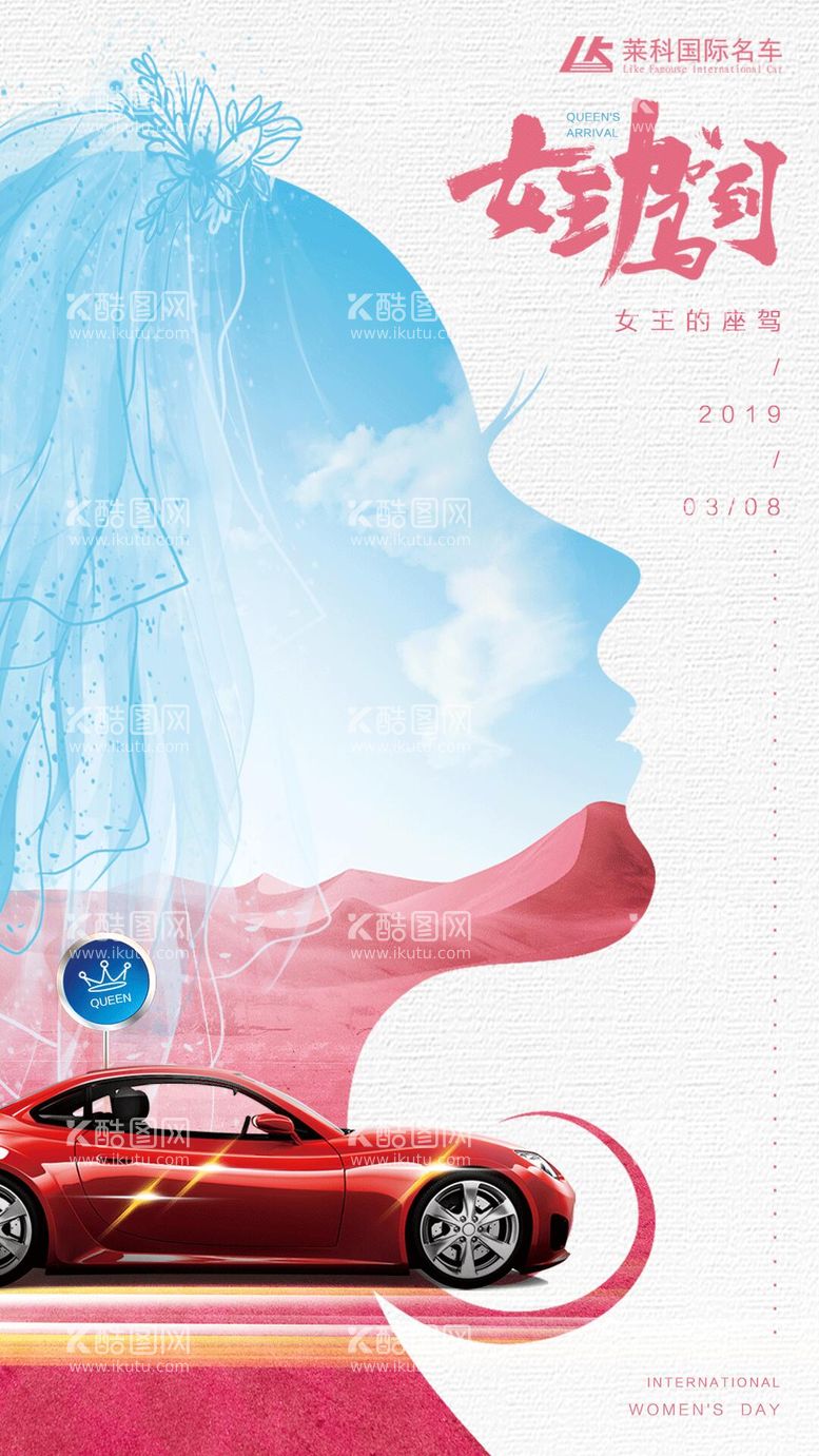 编号：96270211162354072361【酷图网】源文件下载-三八女王节创意剪影汽车海报