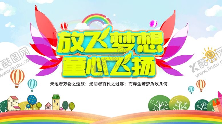 编号：79167712100236041911【酷图网】源文件下载-放飞梦想童心飞扬