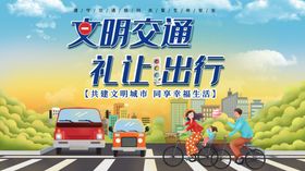 文明交通