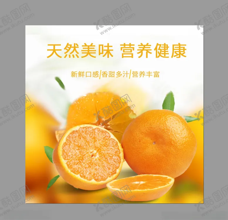 编号：13818804191238092182【酷图网】源文件下载-橘子主图