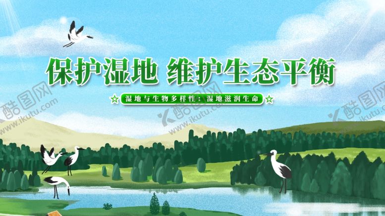 编号：42192506270824173400【酷图网】源文件下载-保护湿地
