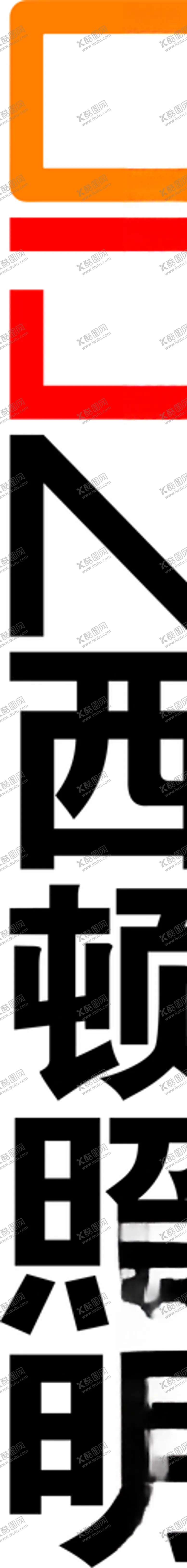 编号：42969104240333022449【酷图网】源文件下载-西顿照明标志