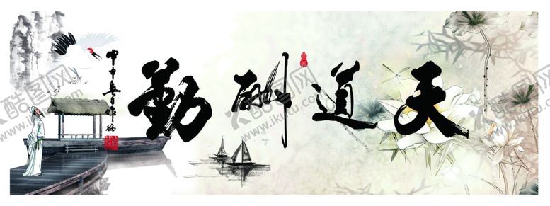 编号：64682110251355168636【酷图网】源文件下载-天道酬勤