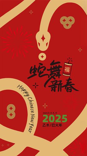 2025艺术字蛇新年吉祥