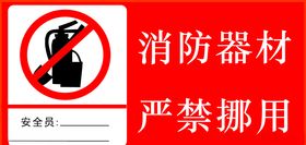 消防器材禁止挪动