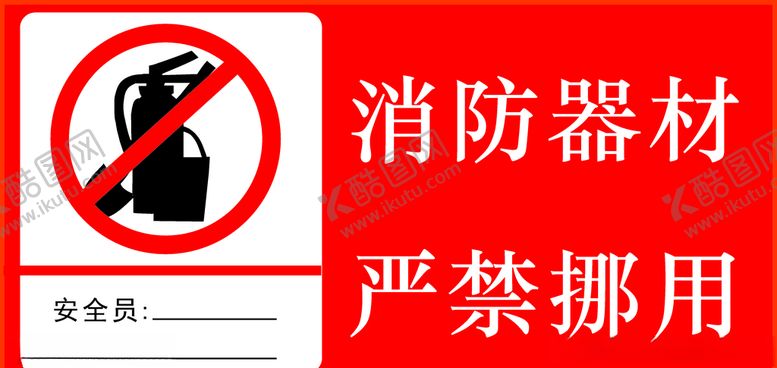 编号：77733706301655113423【酷图网】源文件下载-消防器材禁止挪动