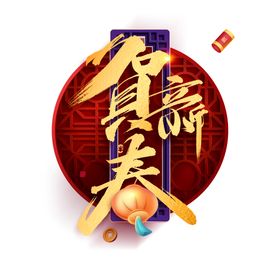 贺新春字体设计