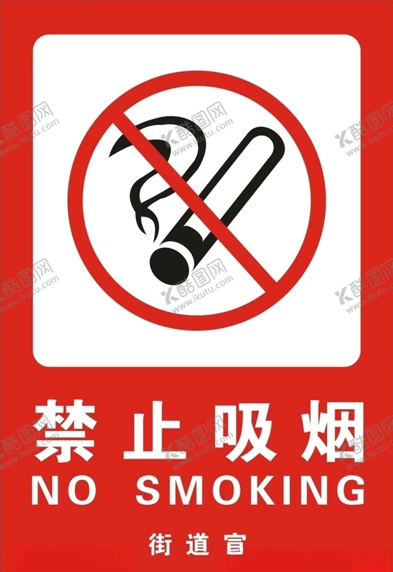 编号：10456404161902003266【酷图网】源文件下载-禁止吸烟可编辑文件