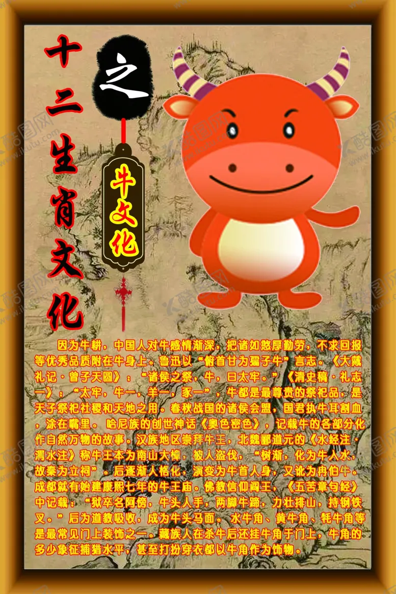 编号：74602107011841245053【酷图网】源文件下载-十二生肖文化之牛文化
